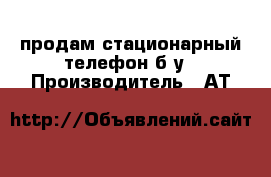 продам стационарный телефон б/у › Производитель ­ АТ&T › Модель телефона ­ 1 516 › Цена ­ 1 000 - Воронежская обл., Воронеж г. Сотовые телефоны и связь » Продам телефон   